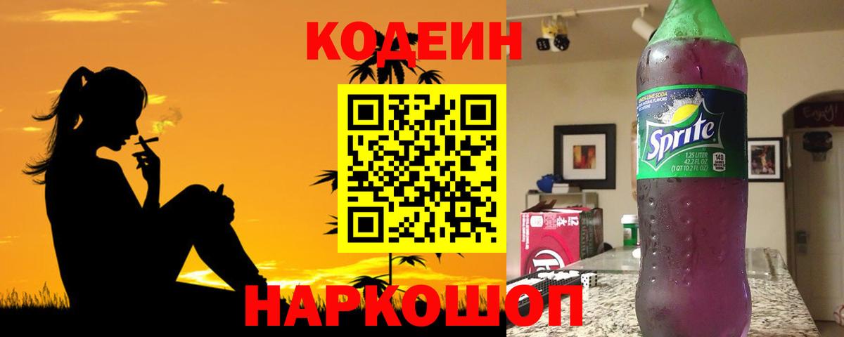Кодеиновый сироп Lean напиток Lean (лин)  Вход с VPN  Пугачёв 